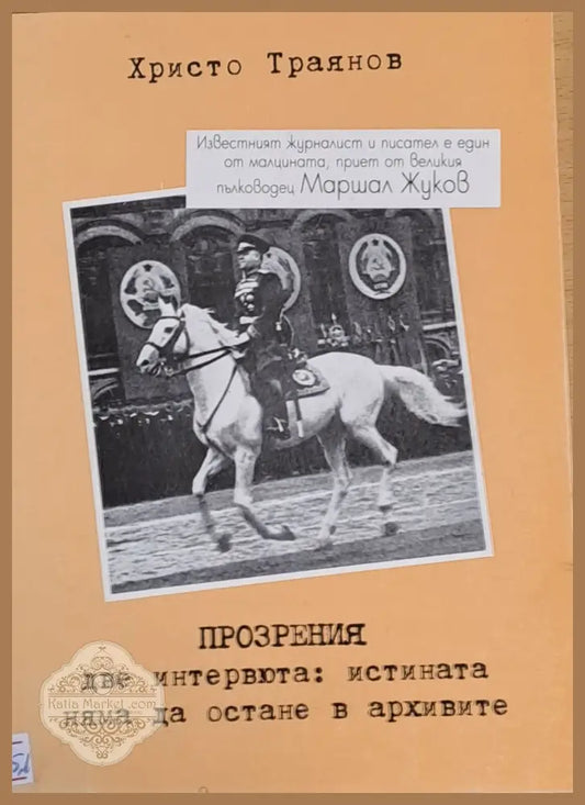 Прозрения - Христо Траянов - Книги