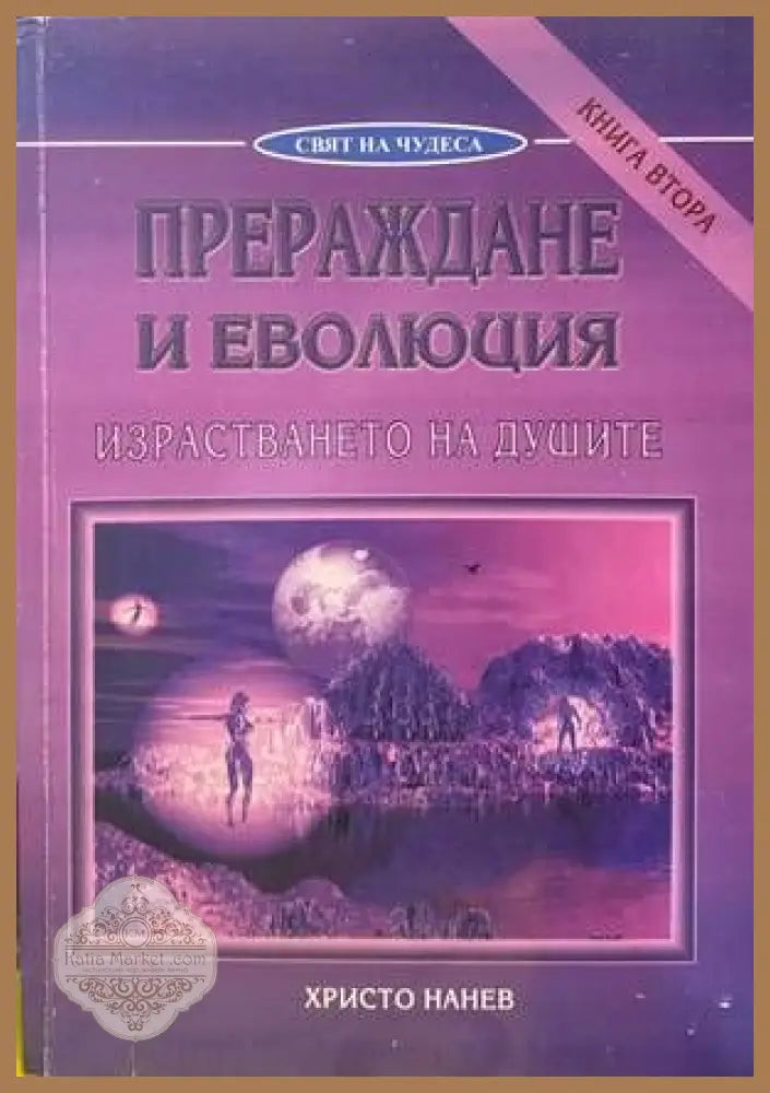 Прозрения. Свръхфеноменът Слава Севрюкова - Христо Нанев - Книги