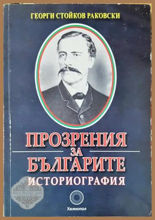 Прозрения за българите - Георги С. Раковски