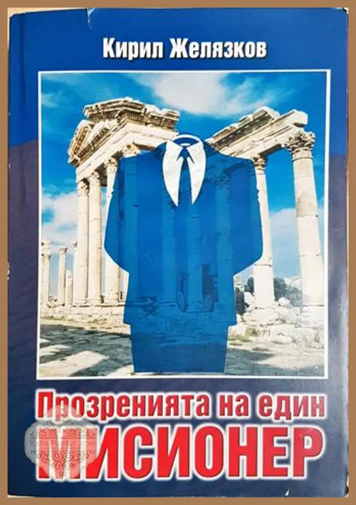 Прозренията на един мисионер - Кирил Желязков - Книга