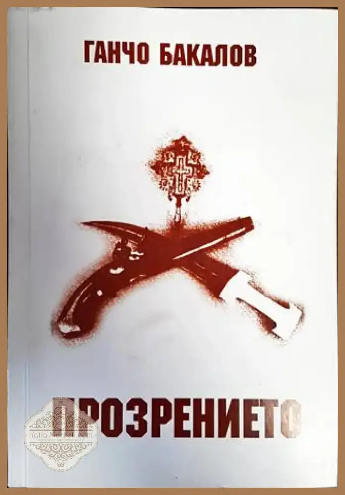 Прозрението (491) - Книга