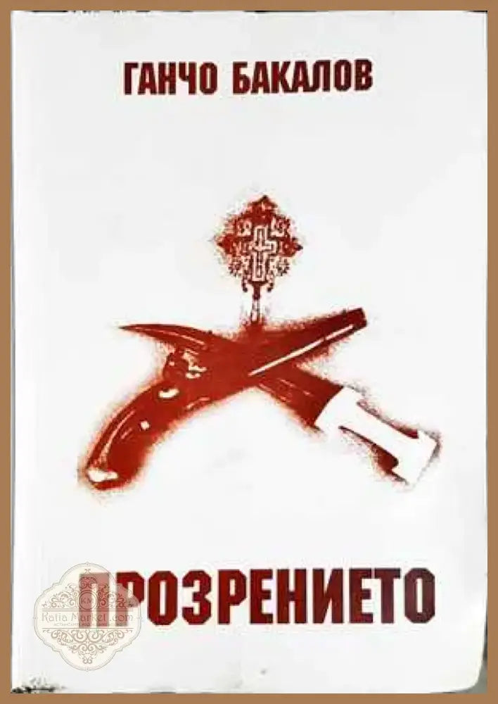 Прозрението (957) - Книга