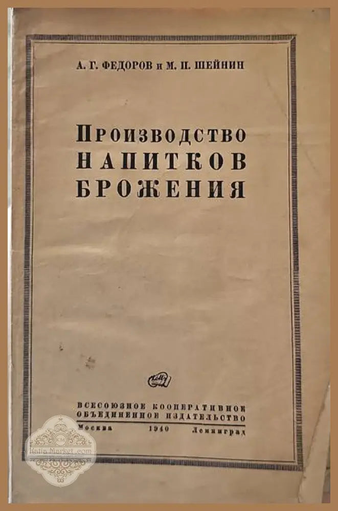 Прозводство напитков брожения - А. Г. Федоров М. П. Шейнин - Книги