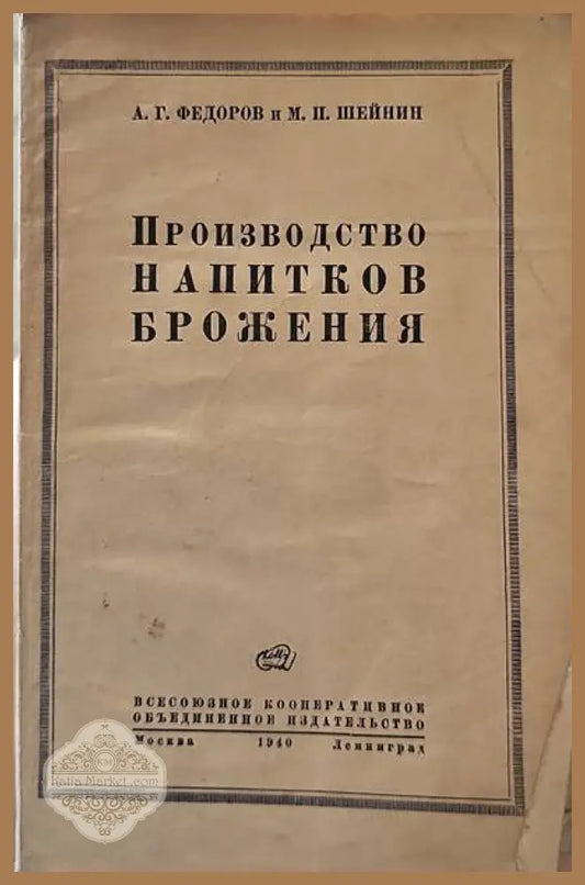 Прозводство напитков брожения - А. Г. Федоров М. П. Шейнин - Книги