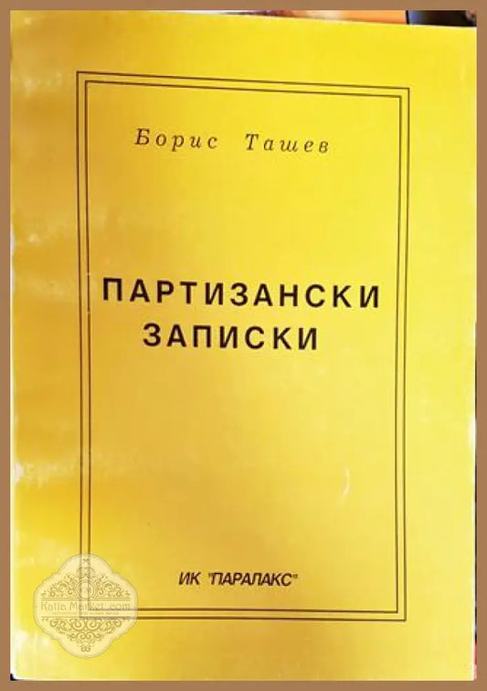Пртизански записки - Борис Ташев - Книги