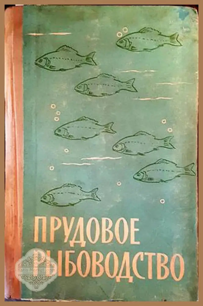 Прудовое рыбоводство - Ф. М. Суховерхов - Книги