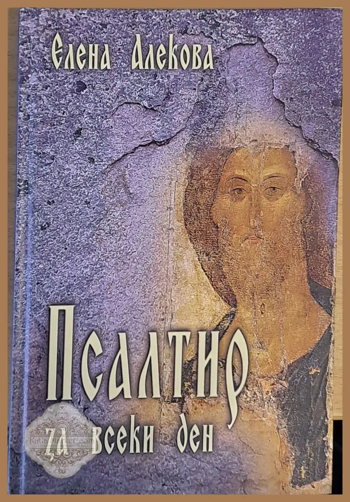 Псалтир за всеки ден - Елена Алекова - Книги