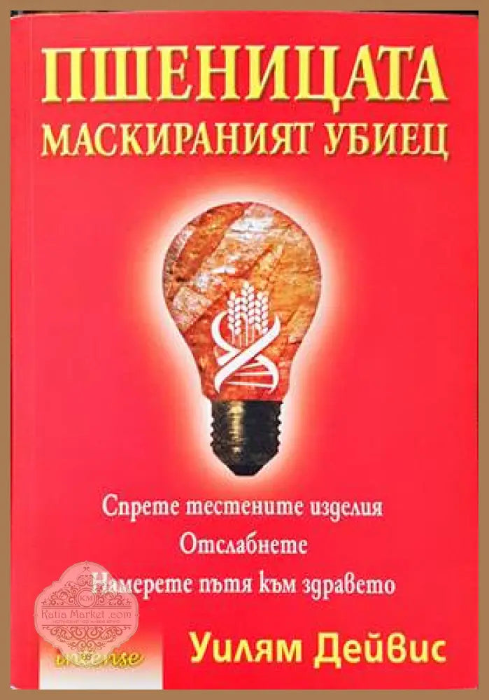 Пшеницата - маскираният убиец - Уилям Дейвис - Книги