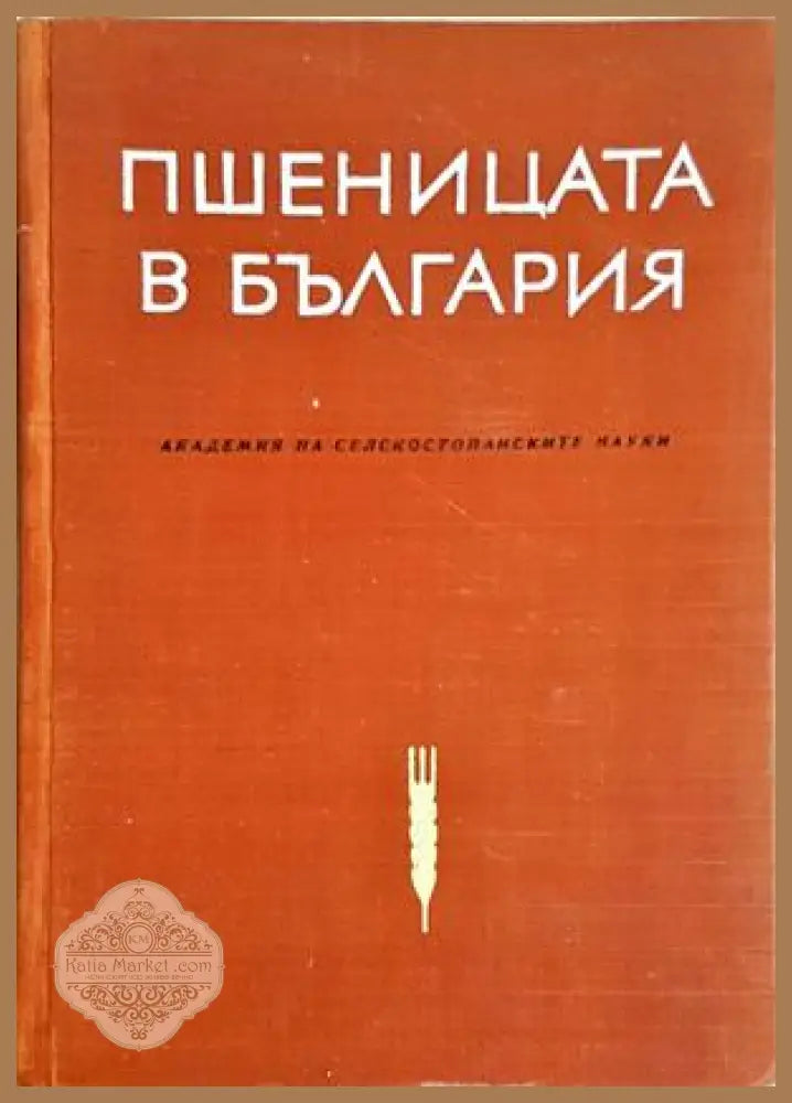 Пшеницата в България