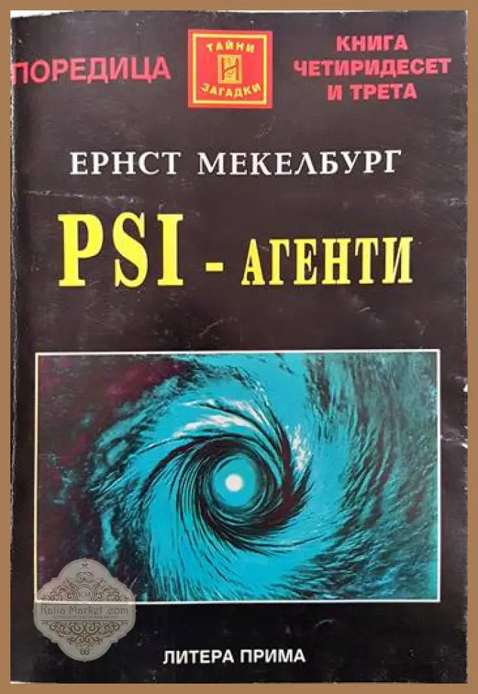 PSI-агенти - Ернст Мекелбург - Книги