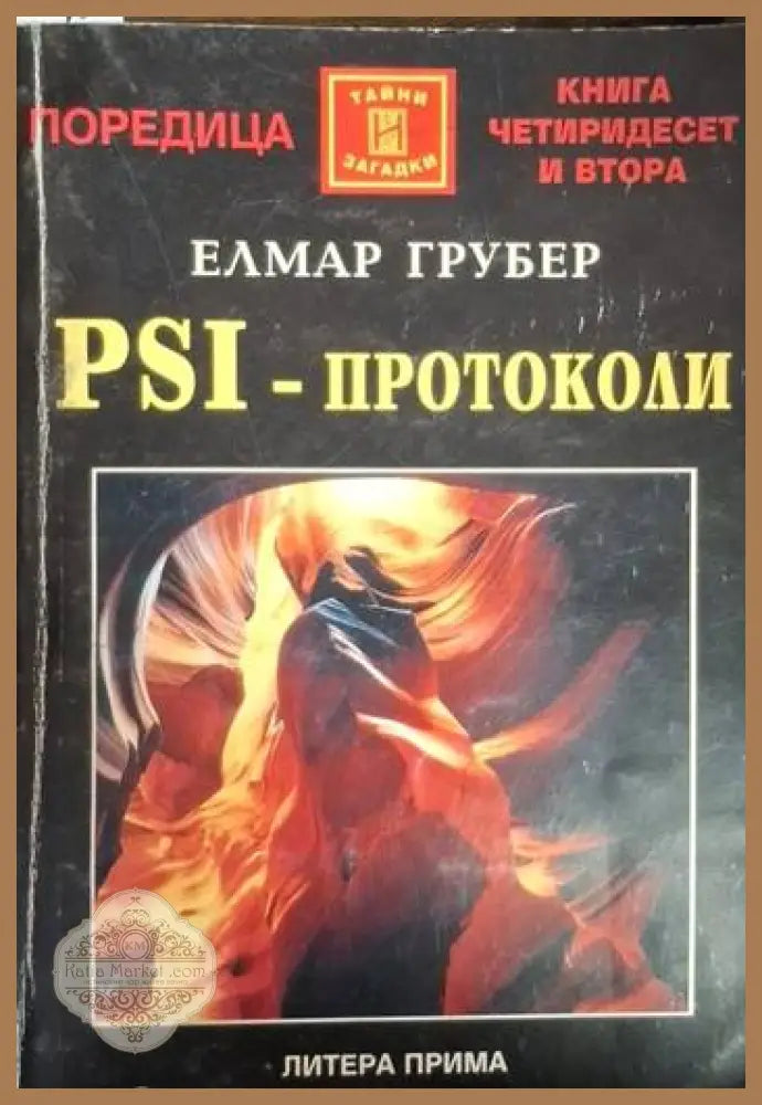 PSI-протоколи - Елмар Грубер - Много добро - Книги