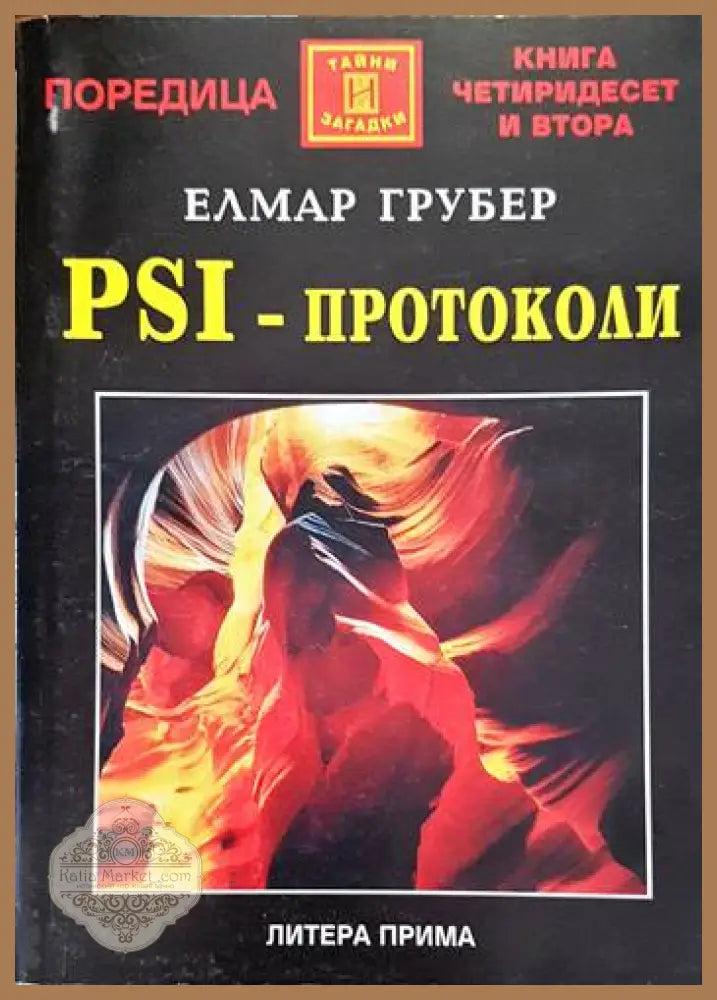 PSI-протоколи - Елмар Грубер - Отлично - Книги