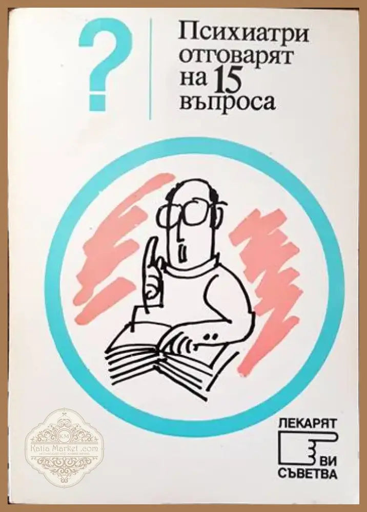 Психиатри отговарят на 15 въпроса (2092) - Книга