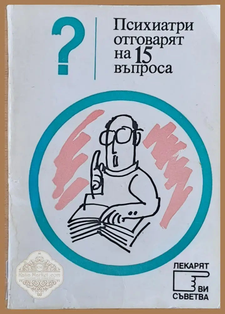 Психиатри отговарят на 15 въпроса - Редакция: проф. Тодор Станкушев - Книги