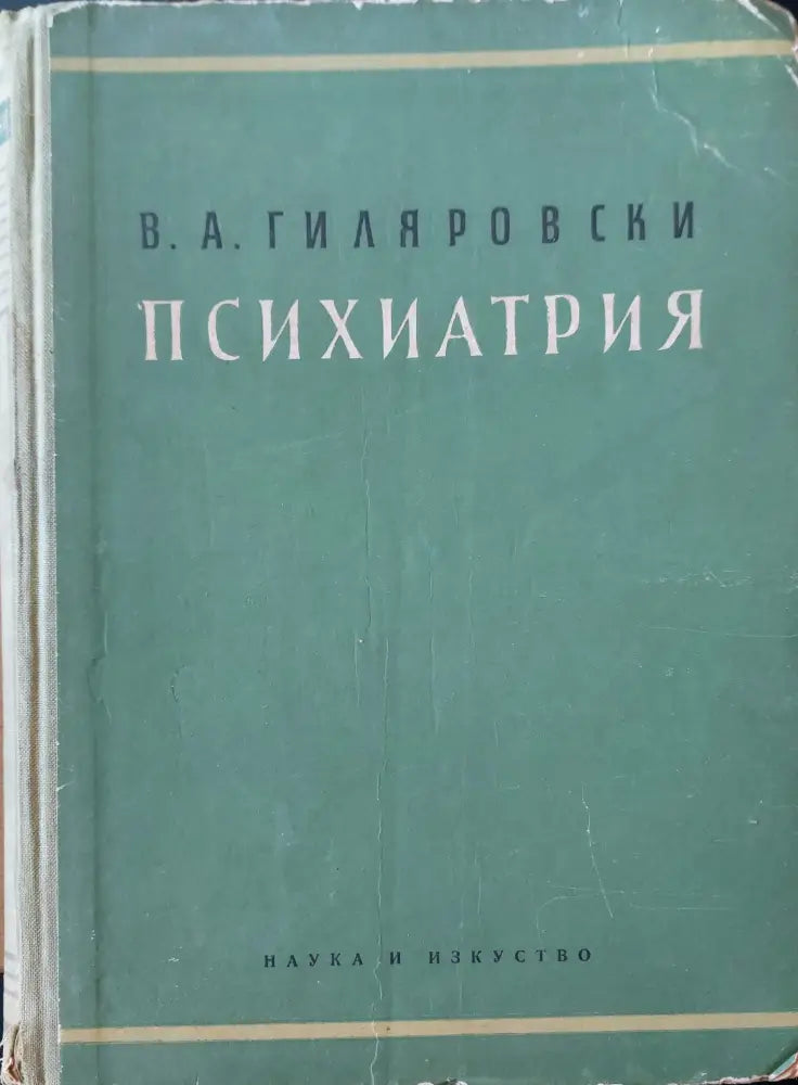 Психиатрия (71) - Книга
