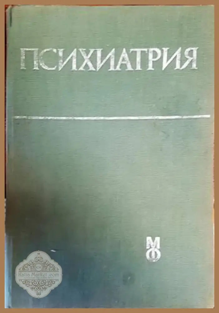 Психиатрия (1331) - Книга