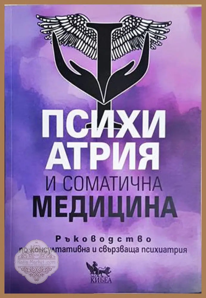 Психиатрия и соматична медицина - Колектив - Книга