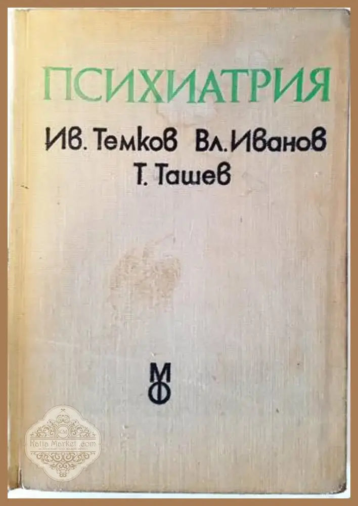 Психиатрия (2075) - Книга