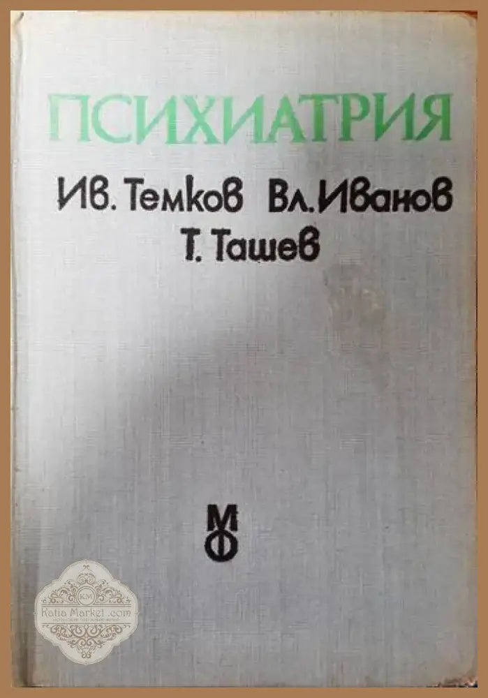 Психиатрия (1461) - Книга