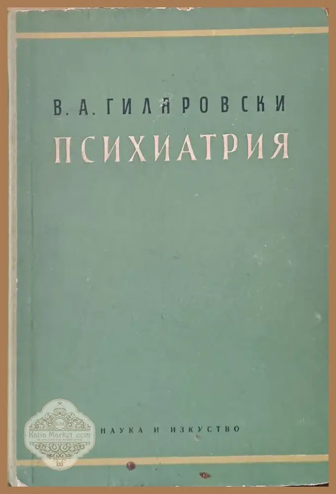 Психиатрия (10) - Книга