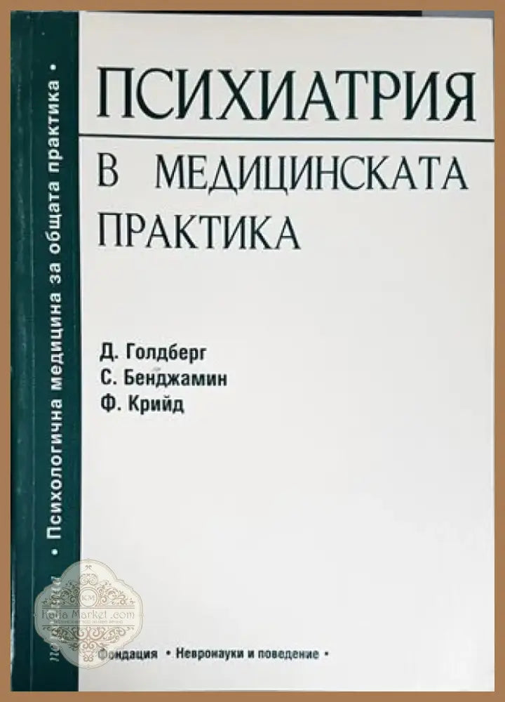 Психиатрия в медицинската практика (1589) - Книга