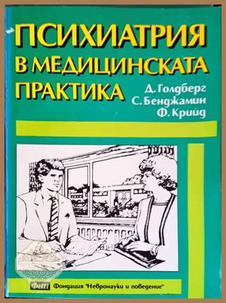 Психиатрия в медицинската практика (1399) - Книга