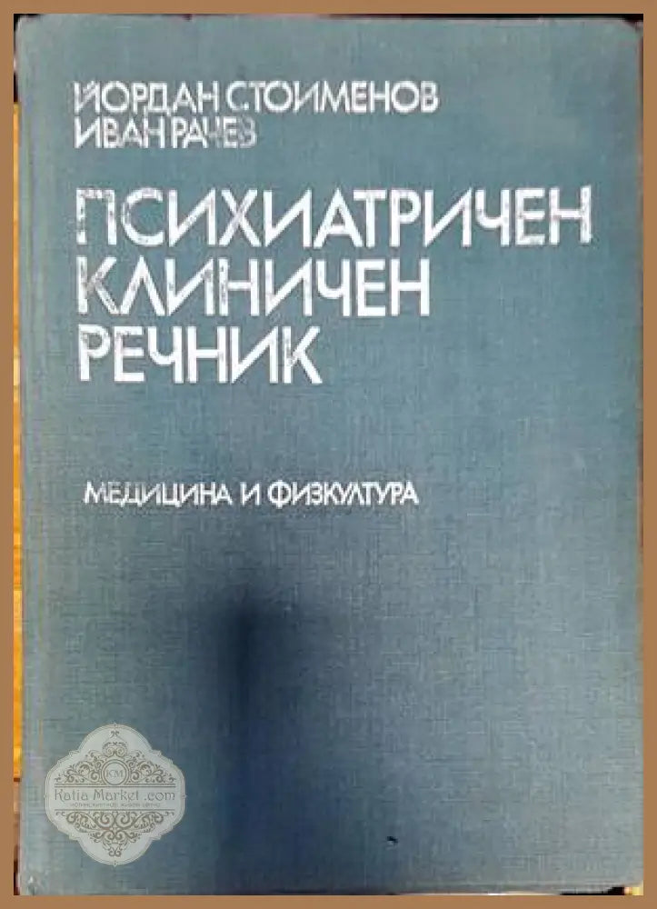 Психиатричен клиничен речник - Йордан Стоименов Иван Рачев - Книги