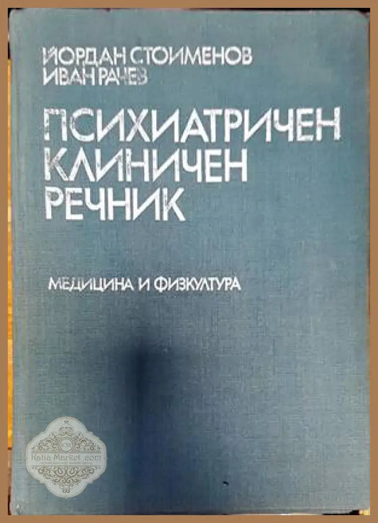 Психиатричен клиничен речник - Йордан Стоименов Иван Рачев - Книги