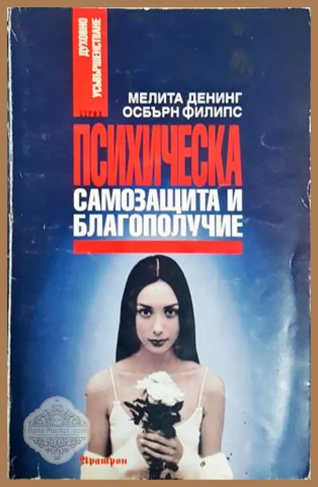 Психическа самозащита и благополучие - Денинг, Филипс
