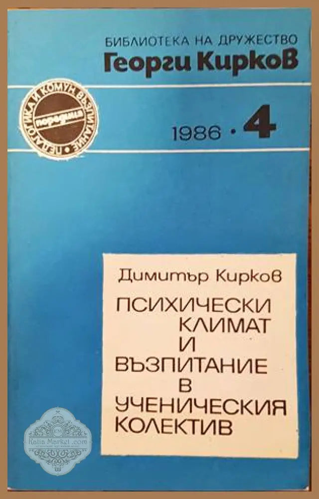 Психически климат и възпитание в ученическия колектив - Димитър Кирков - Книги