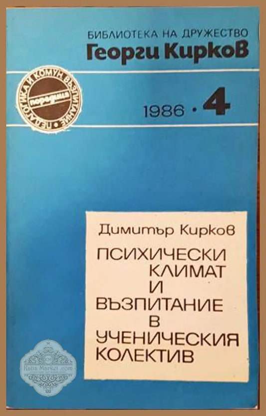 Психически климат и възпитание в ученическия колектив - Димитър Кирков - Книги