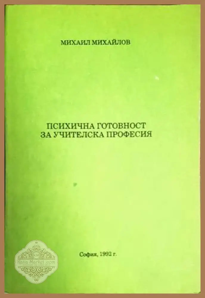 Психична готовност за учителска професия (2667) - Книга