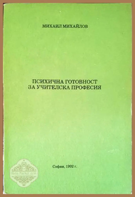 Психична готовност за учителска професия - Михаил Михайлов - Книги