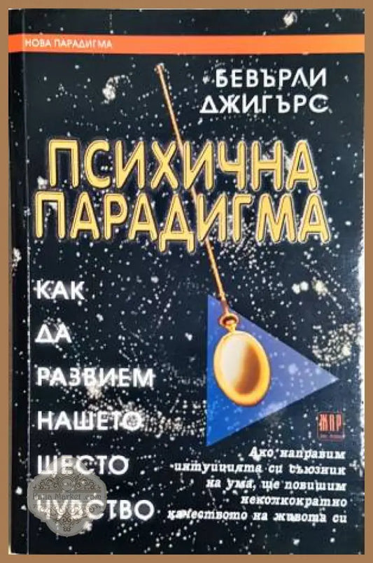 Психична парадигма - Бевърли Джигърс - Книги