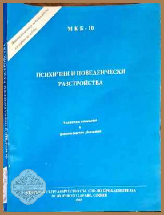 Психични и поведенчески разстройства - Авторский колектив - Книги