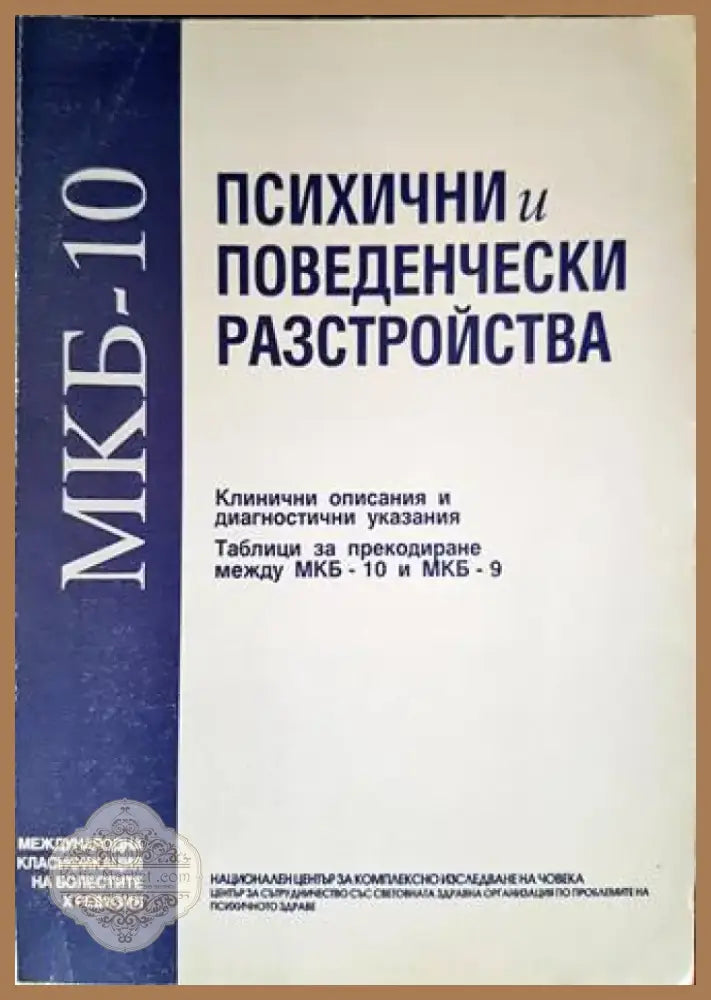 Психични и поведенчески разстройства (1191) - Книга