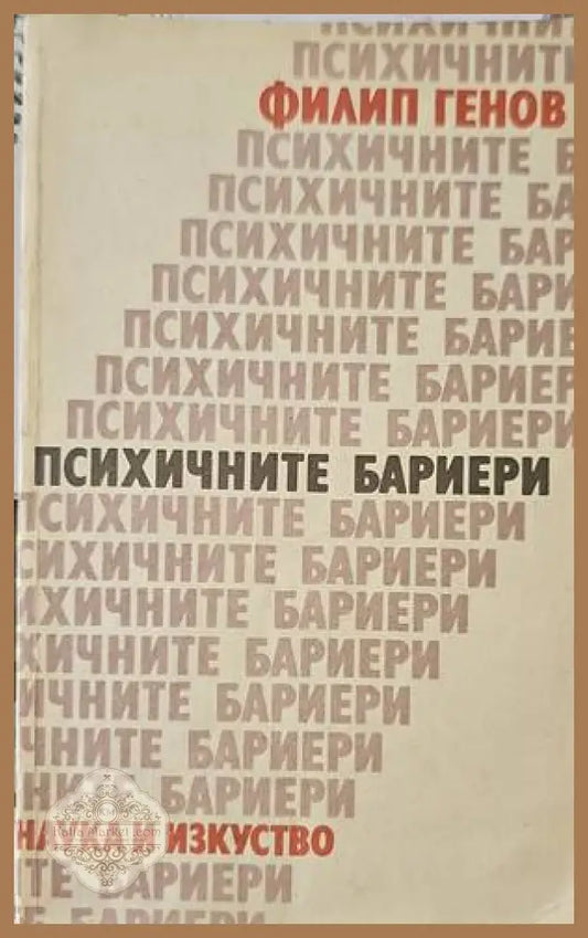 Психичните бариери - Филип Генов - Книги