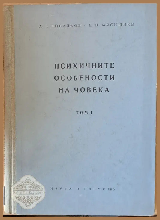 Психичните особености на човека том І - А. Г. Ковальов / Б. Н. Мясишчев - Книги