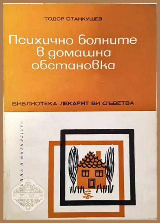 Психично болните в домашна обстановка - Тодор Станкушев - Книги