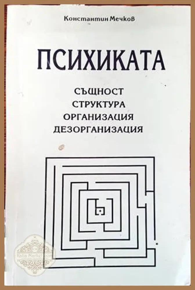 Психиката: същност структура организация дезорганизация - Константин Мечков - Книги