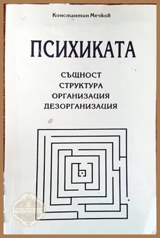 Психиката: същност структура организация дезорганизация - Константин Мечков - Книги