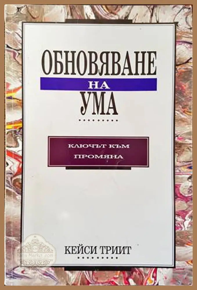 Психиката: същност структура организация дезорганизация - Константин Мечков - Книги