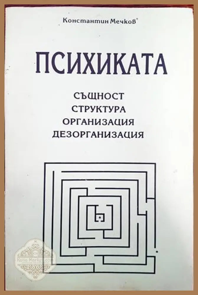 Психиката - Стойко Иванов - Книги