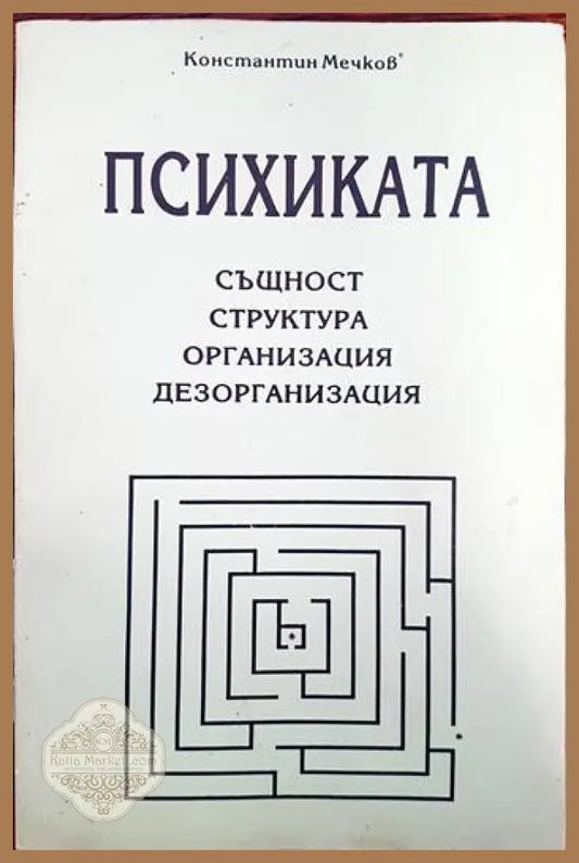 Психиката - Стойко Иванов - Книги