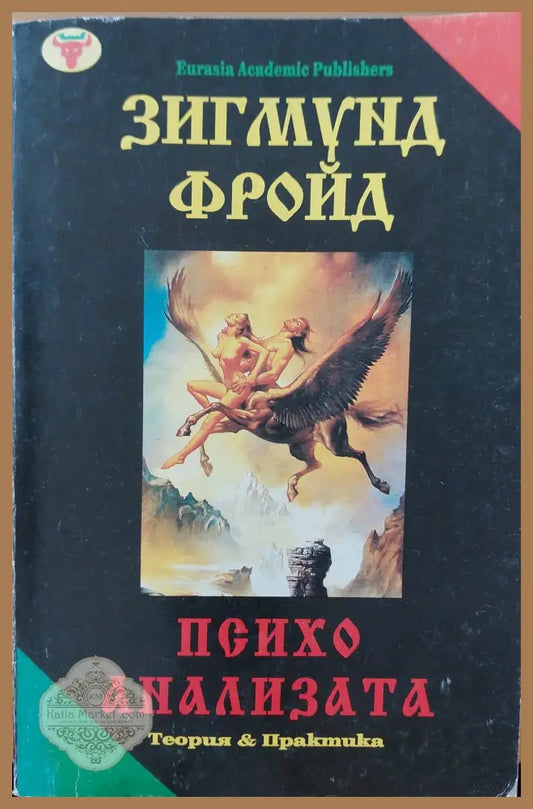 Психо анализата - Зигмуид Фройд - Книги