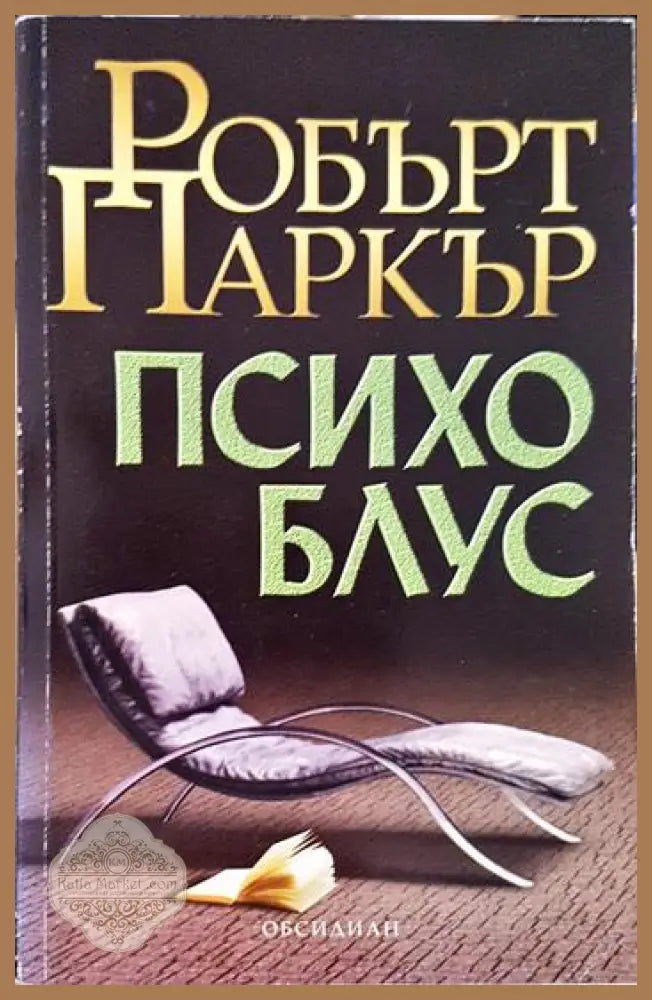 Психо блус - Робърт Паркър - Книга