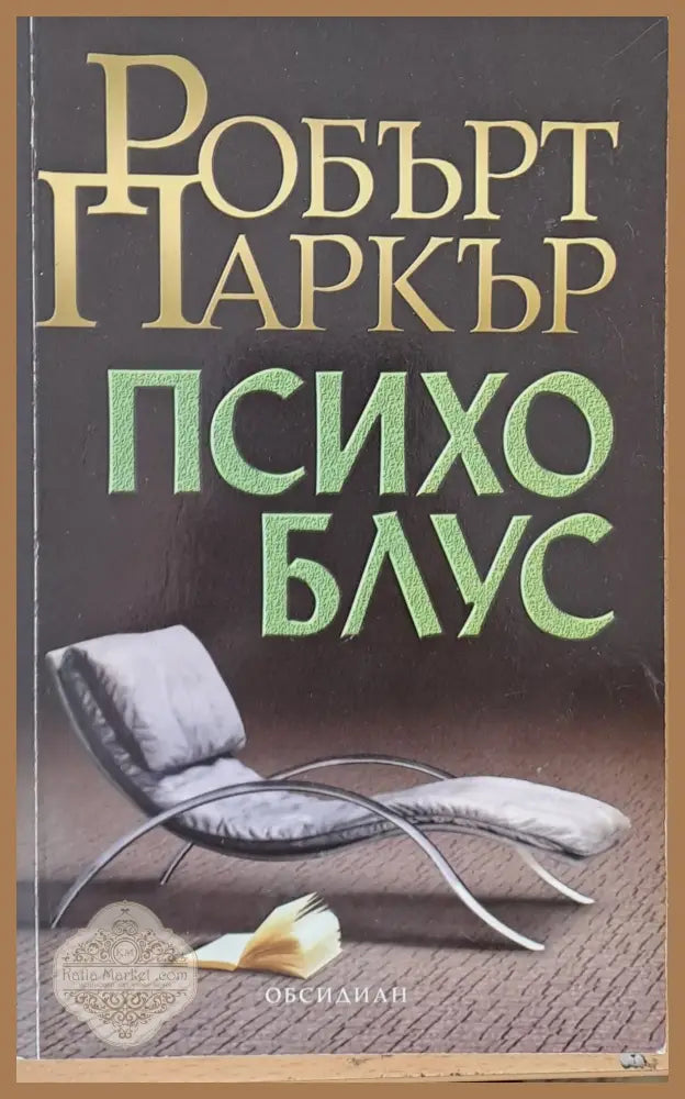 Психо Блус - Робърт Паркър - Книги