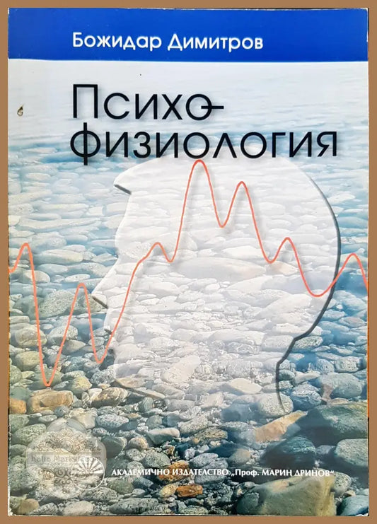 Психо-физология - Божидар Димитров - Книги