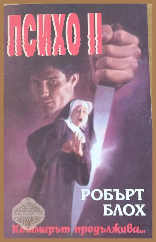 Психо II - Робърт Блох - Книги