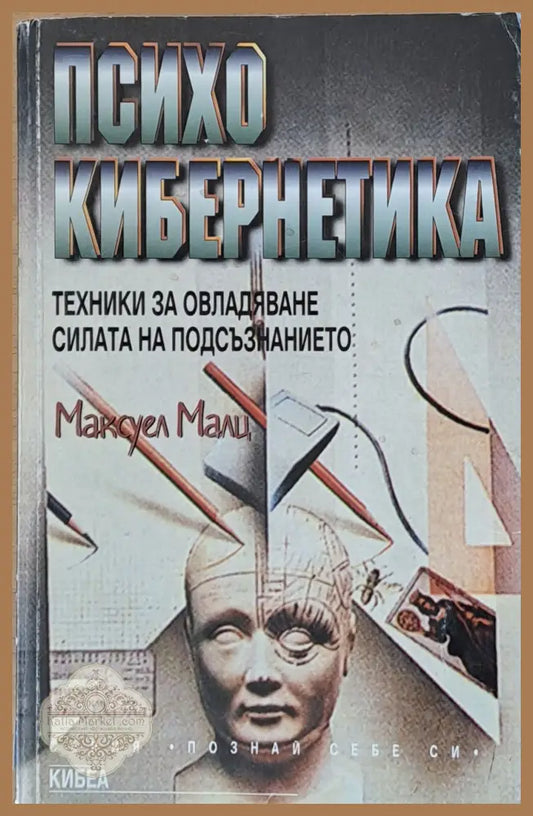 Психо кибернетика. Техники за овладяване силата на подсъзнанието - Максуел Малц - Книги